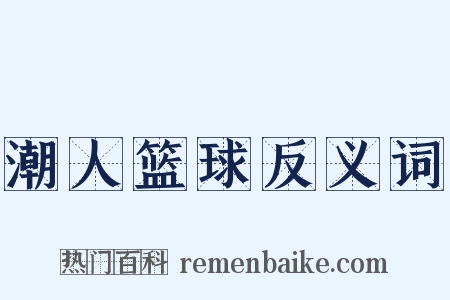 潮人篮球反义词是什么意思的图片